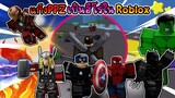 เมื่อแก๊งPPZหนีFreefire มาเป็นฮีโร่ในRoblox อย่างฮา!!