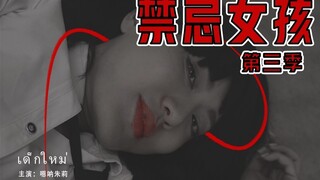 【路透】禁忌女孩第三季？精彩片段不慎流出！