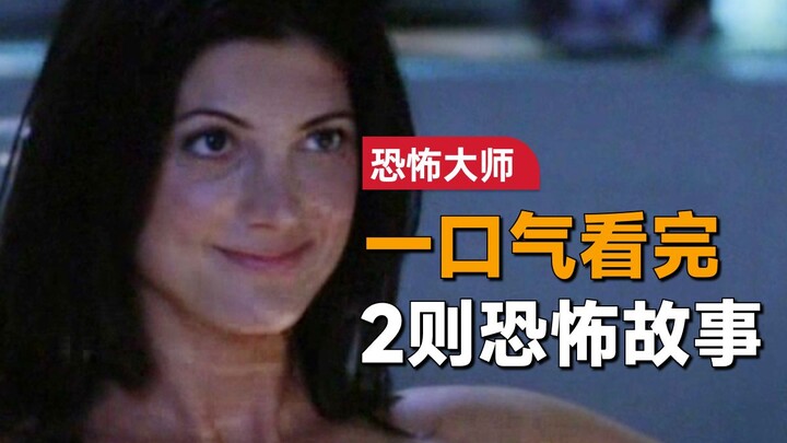 一口气看完2个恐怖故事经典恐怖单元剧集《恐怖大师》：一场车祸之后，妻子却变了一副模样