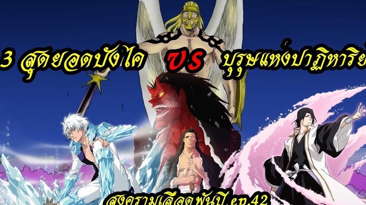 bleach (สปอยล์) สงครามเลือดพันปี 42 สามสุดยอดบังไค vs บุรุษแห่งปาฏิหาริย์