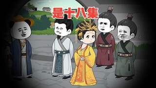第十八集：剑拔弩张，一触即发