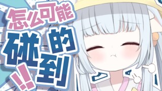 碰不到碰不到！怎么想都碰不到！！