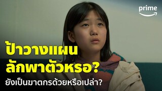 The Kidnapping Day [EP.3] - ป้าเป็นคนวางแผนลักพาตัว แถมเป็นฆาตกรหรือเปล่า? | Prime Thailand