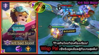 [ROV] รีวิวสกินใหม่วิป! Wisp Staionery เซ็ทยิงถี่ดูดเลือดแรงกับเกมโอกาสชนะ1%! (Rank)