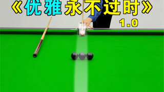张镇辉台球正经教学【优雅～永不过时】1.0版本