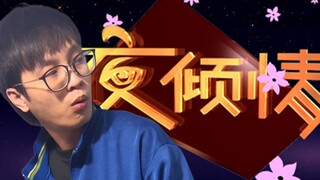 广东90后启蒙节目：欢迎收看今晚的夜倾情