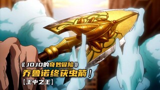 乔鲁诺历经艰辛终获虫箭，他又能否进化成功？
