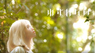 ゆずれない／藤川千愛　TVアニメ『盾の勇者の成り上がり Season 2』エンディングテーマ　"The Rising of the Shield Hero Season2" Ending Theme