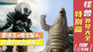 【怪兽三千问】- 怪兽的外号大全 一个比一个直白贴切
