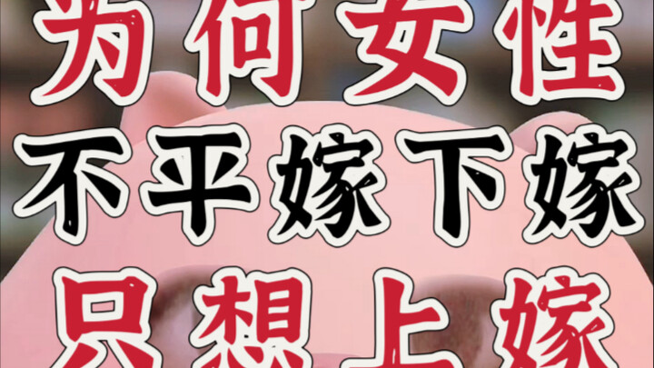 Tại sao nhiều phụ nữ không muốn “bình giá” hay “hạ giá” khi kết hôn, nhưng lại cho rằng “thượng giá”