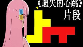 【孤独摇滚/误解向】“你和她在一起了，我又变成了一个人”