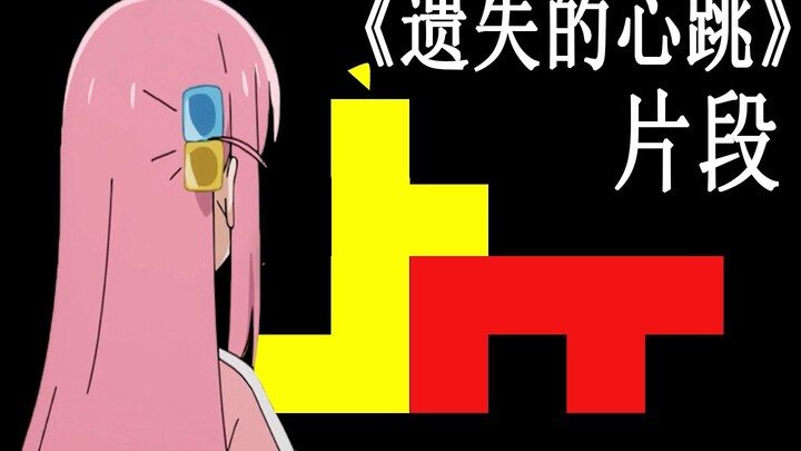 【孤独摇滚/误解向】“你和她在一起了，我又变成了一个人”