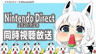 【9.24】任天堂ダイレクト/NintendoDirect:同時視聴【ホロライブ/白上フブキ】