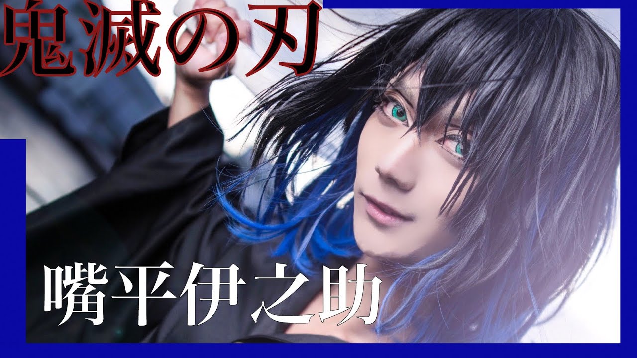 鬼滅の刃 嘴平伊之助 コスプレ