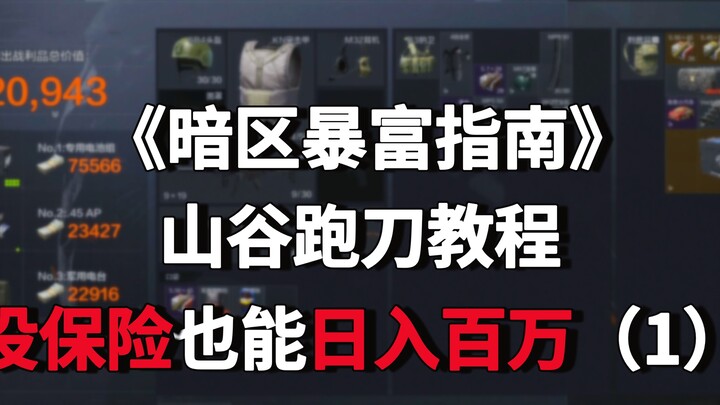 اختراق المنطقة المظلمة: دليل الركض بالسكين في الوادي - حتى بدون تأمين، يمكنك كسب مليون يوميًا!