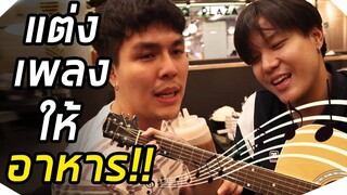 แต่งเพลงให้อาหาร Ft.อาร์ม Armm andfriends