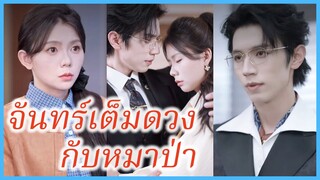 เสิ่นซือเวย สาวเมา | จันทร์เต็มดวงกับหมาป่า | มนุษย์หมาป่าตามหาลูก (ซับไทย) #ละครจีน #ซีรี่ส์จีน