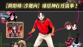 【阴阳师/沙雕向】缘 结 神 在 线 搞 事 ！
