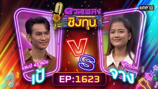 ดวลเพลงชิงทุน | Ep.1623 (FULL EP) | 25 ก.ค. 67 | one31