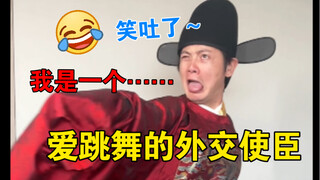 为了入乡随俗，外交使臣必须要多才多艺