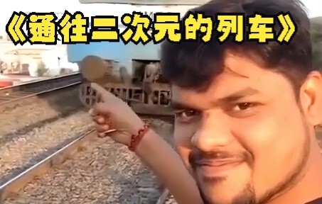 Đây chính là chuyến tàu dẫn tới thế giới 2D sao?