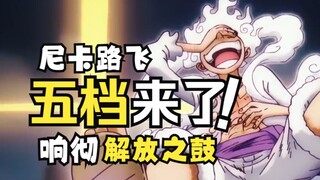 Gear 5 Luffy is online! Nika's form lights up this summer! One Piece 1071th episode super high-burni