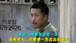 有些人用童年治愈一生，而有些人，却要用一生去治愈童年。