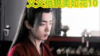 【剧版忘羡ABO】【番外】义父他貌美如花10