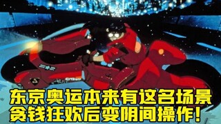 Olimpiade Tokyo awalnya memiliki adegan terkenal dari "Akira"! Hasilnya ternyata operasi yang mencur