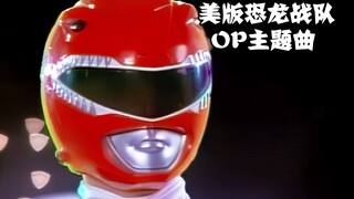 美版恐龙战队1~6季OP主题曲完整版，童年的记忆回来啦