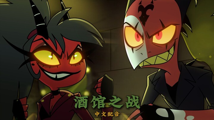 [Evil Boss/Chinese Dubbing] Season 2 Episode 10 Tavern Battle (Dubbing Clip)