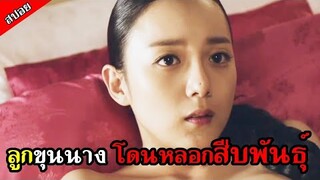 [สปอยหนังเกาหลี] ลูกขุนนางไร้เดียงสา โดนผู้ชายหลอกแต่งงาน เธอจึงกลับมา... - บุปผาเลือด