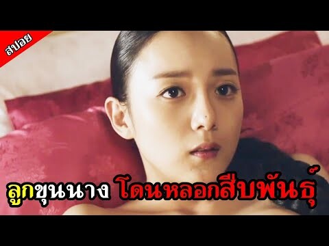 [สปอยหนังเกาหลี] ลูกขุนนางไร้เดียงสา โดนผู้ชายหลอกแต่งงาน เธอจึงกลับมา... - บุปผาเลือด