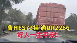鲁HES73挂 渝DR2266 好人一生平安！