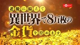 Promotion Video Anime " Rougo ni Sonaete Isekai de 8-manmai no Kinka wo Tamemasu "
