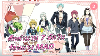 [ศึกตำนาน 7 อัศวิน MAD/ร้อนแรง/MAD] คนบาปที่ช่วยชาติ_2