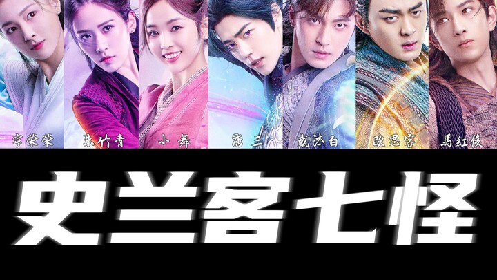 [Cast Mashup] What Do the Seven Weirdos of Shilankexi Get Up to Every Day?