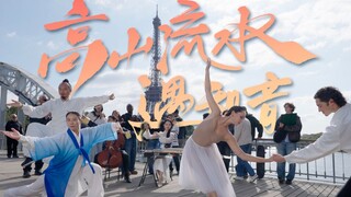 Paris, Prancis, alunan musik yang indah bertemu dengan sahabat sejati dunia—Zheng + Cello! Tai Chi +