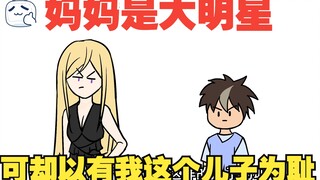 妈妈是顶流明星，可她却一直以有我这样的儿子为耻