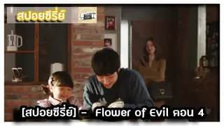 [สปอยซีรี่ย์]  - Flower of Evil  4