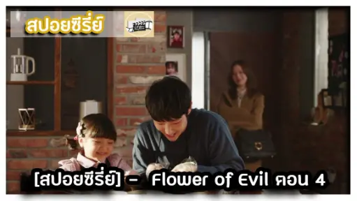 [สปอยซีรี่ย์]  - Flower of Evil  4