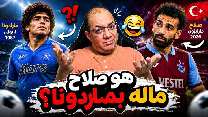 هو صلاح ماله بمارادونا اصلا؟ 😂