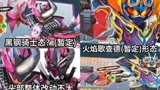 终于成为骑士了 黑钢假面骑士态 火焰歌查德(暂定)强化形态造型曝光