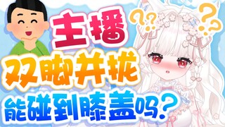 能亲吻你的膝盖吗？