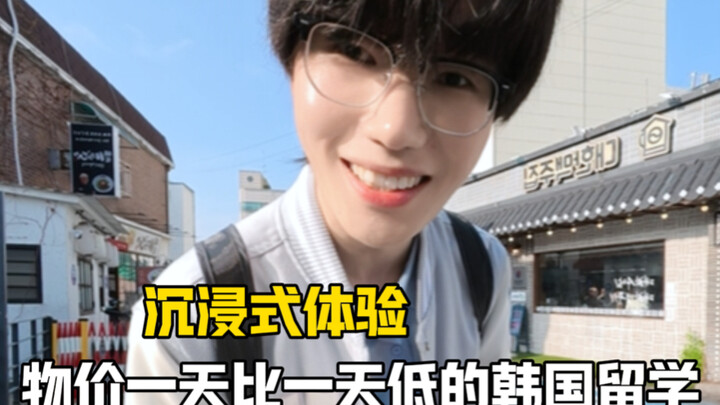 Vlog｜Trong quá trình du học tại Hàn Quốc, phát hiện giá cả mỗi ngày một giảm