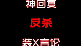 神回复反杀装X言论！