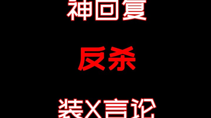 神回复反杀装X言论！