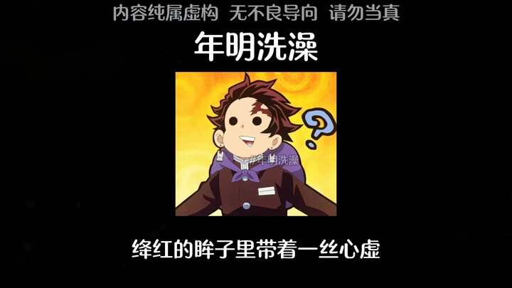 【ทั้งหมดคือถ่าน】ทั้งที่เป็นราชาปีศาจผู้สามารถทำลายล้างทุกสิ่ง ทำไมถึงยอมให้บรรดาเสาหลักอาบน้ำให้อย่า