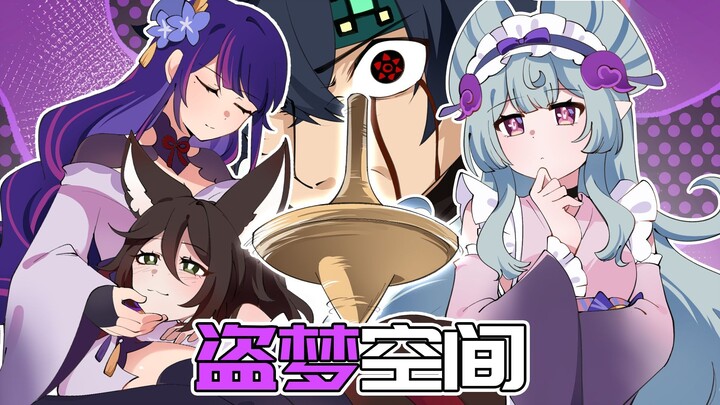 【原神日常】梦境进入现实？瑞希带你体验盗梦空间！