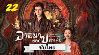 When Destiny Brings the Demon วาสนาของปลาเค็ม (2025) ซับไทย- EP22